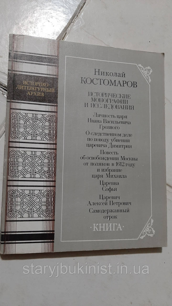 Історичні монографії та дослідження Н.Костопарів, фото 1