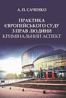 Практика Європейського суду з прав людини кримінальний аспект