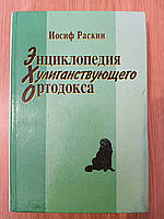 Книга Энциклопедия хулиганствующего ортодокса Иосиф Раскин Б/У