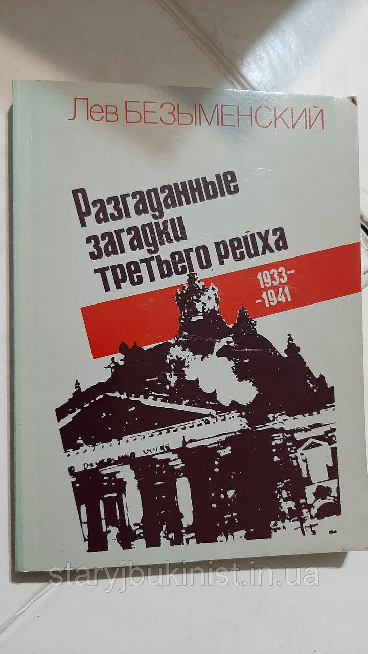 Розгадані загадки третього рейху Л.Безименський