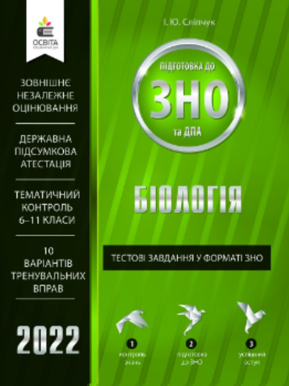 Біологія. Тестові завдання у форматі ЗНО