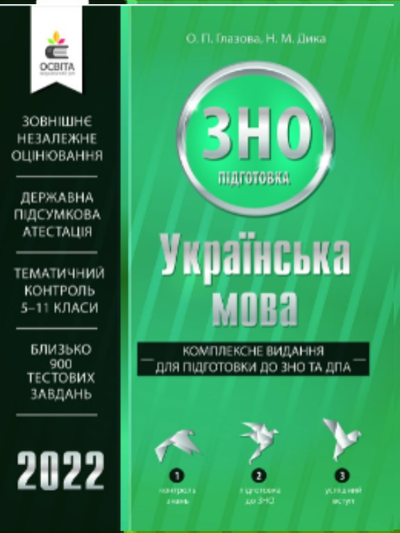Українська мова. Комплексне видання для підготовки до ЗНО та ДПА
