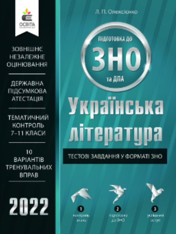 Українська література. Тестові завдання у форматі ЗНО