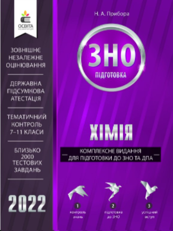 Хімія. Комплексне видання для підготовки до ЗНО та ДПА