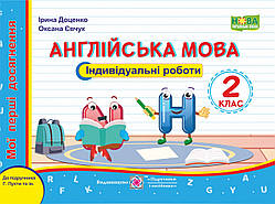 Англійська мова : індивідуальні роботи. 2 клас (до підручника Г. Пухти та ін.) Серія «Мої перші досягнення»