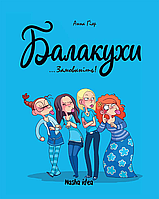 Книга Балакухи. Замовкніть! Том 1 - Анна Гияр (Укр.) - (9786177678945)