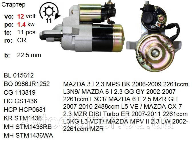 Втягивающее реле MAZDA 3, 5, 6, CX-7, MPV 3M81-11002-BB, L321-18