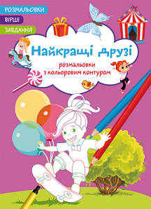 Розмальвоки з кольоровим контуром Найкращі друзі | Вірші, завдання, розмальовки | БАО