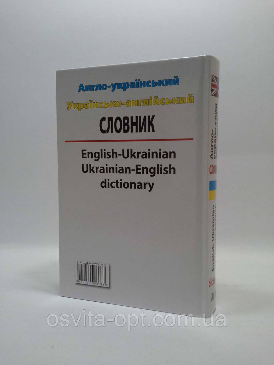 Англо - український словник 100 тис - фото 2 - id-p128493743