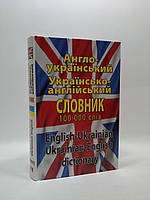 Англо - український словник 100 тис