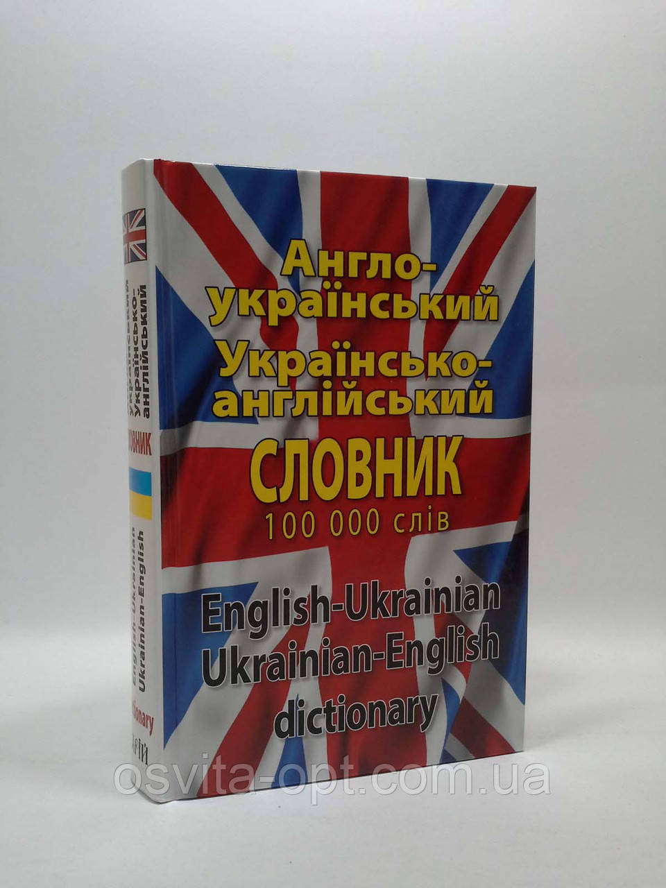 Англо - український словник 100 тис - фото 1 - id-p128493743