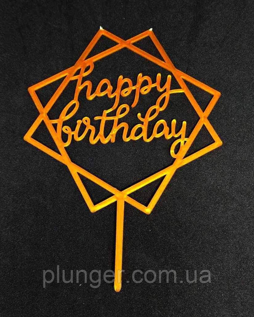Топер, декор для кондитерських виробів "Happy birthday" пластик золотистий