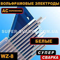 Вольфрамовые электроды WZ-8 (белые)