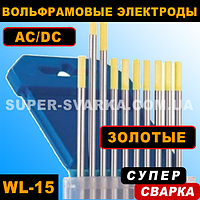 Вольфрамові електроди WL-15 (золоті)