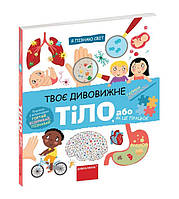 Книга Твое удивительное тело, Серия Я познаю мир (Укр.) Галина Дерипаско. 4+, 16 с.