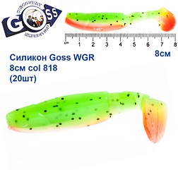 Силікон Goss WGR 8см col 818 (20шт)