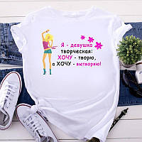 Женская футболка "Я девушка творческая Хочу творю а Хочу вытворяю!"
