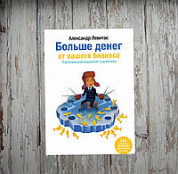 Больше денег от вашего бизнеса. Партизанский маркетинг в действии. Александр Левитас (мягкая)