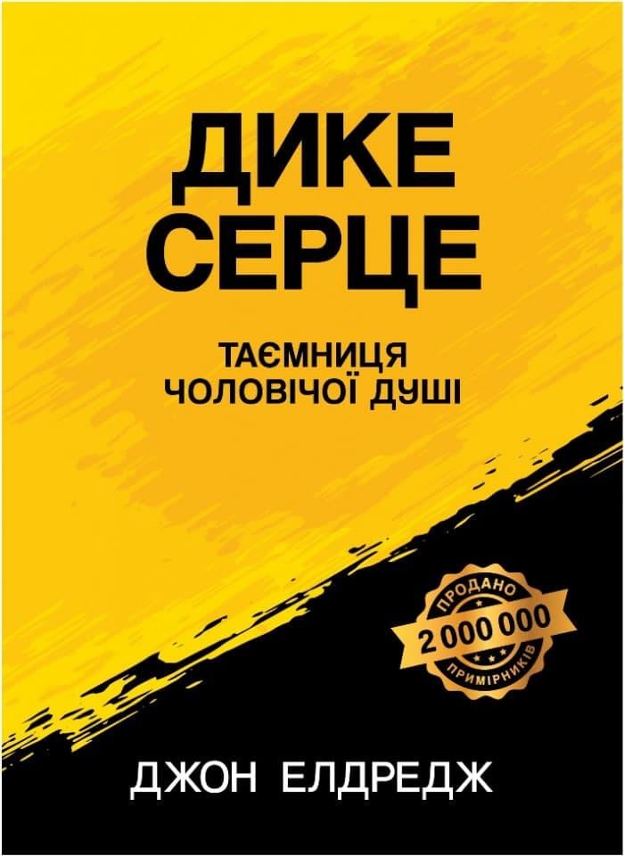 Д. Елдредж «Дике серце. Таємниця чоловічої душі»