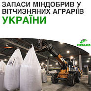 Запаси міндобрив у вітчизняних аграріїв України