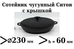 Сковорода чавунна (сотейник), d=230мм, h=60мм з чавунною кришкою