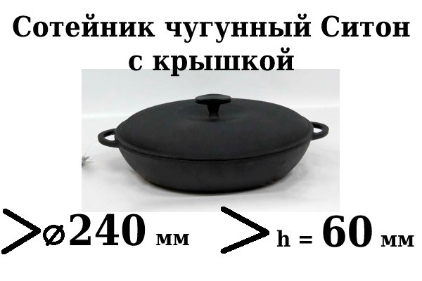 Сковорода чавунна (сотейник), d=240мм, h=60мм з чавунною кришкою