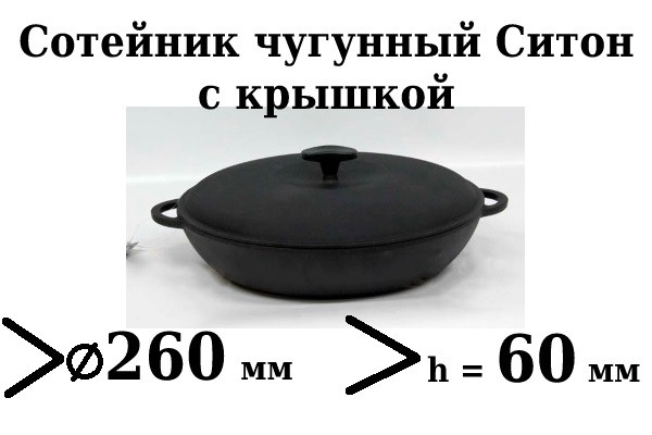 Сковорода чавунна (сотейник), d=260мм, h=60мм з чавунною кришкою