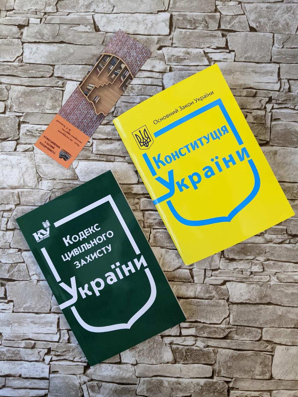 Набор книг "Кодекс цивільного захисту України","Конституція України" Паливода А.В.