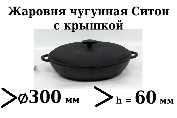 Сковорода чугунная (жаровня), d=300мм, h=60мм с чугунной крышкой - фото 1 - id-p583884567