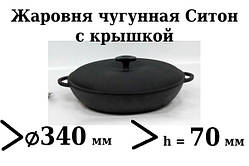 Сковорода чавунна (жаровня), d=340мм, h=70мм з чавунною кришкою