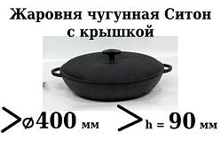 Сковорода чавунна (жаровня), d=400мм, h=90мм з чавунною кришкою
