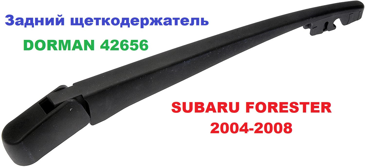 Задній щіткотримач Subaru Forester 2004-2008 від Dorman 42656