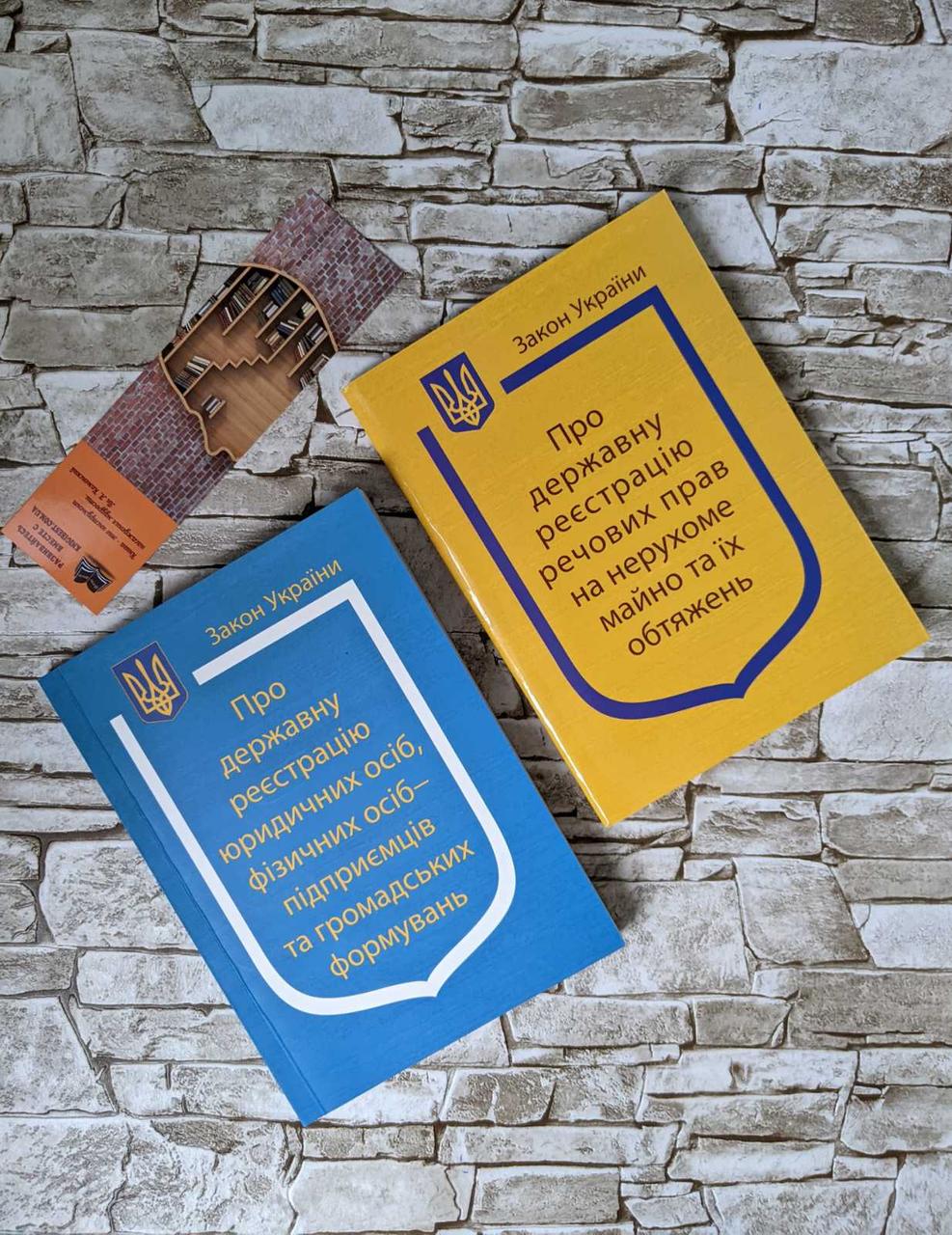Набор книг Закон України “Про державну реєстрацію юридичних осіб", “Про державну реєстрацію речових прав"