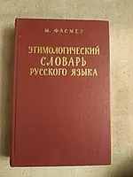 М. Фасмер "Этимологический словарь " в 4 томах.