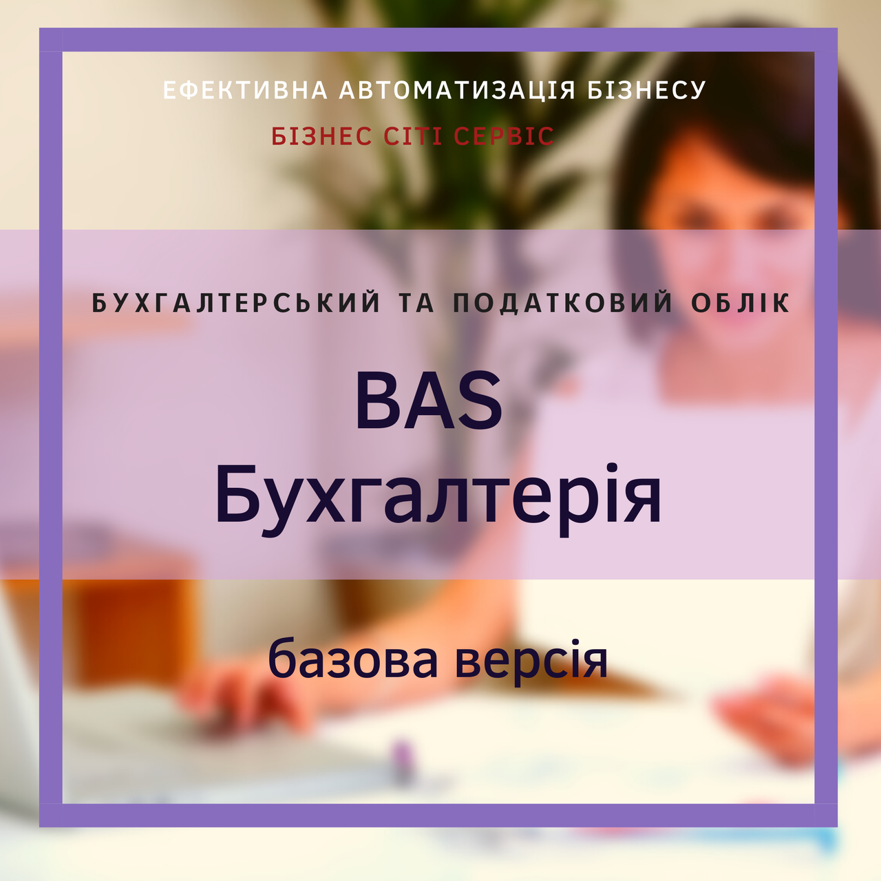 BAS Бухгалтерія. Базова