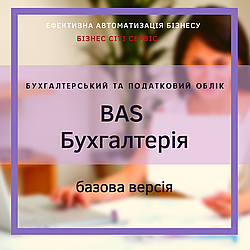 BAS Бухгалтерія. Базова