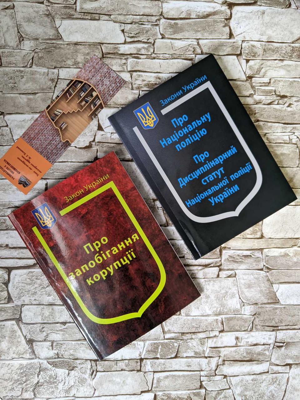 Набір книг Закон України “Про Національну поліцію", “Про запобігання корупції" Паливода А. В.