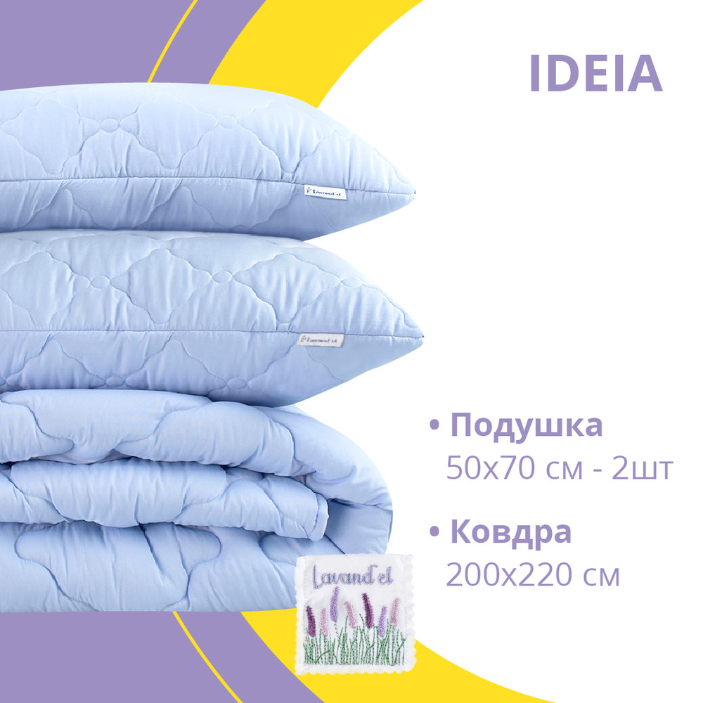 Набір Лаванда ТМ IDEIA ковдра 200*220 см + 2 подушки 50*70 см
