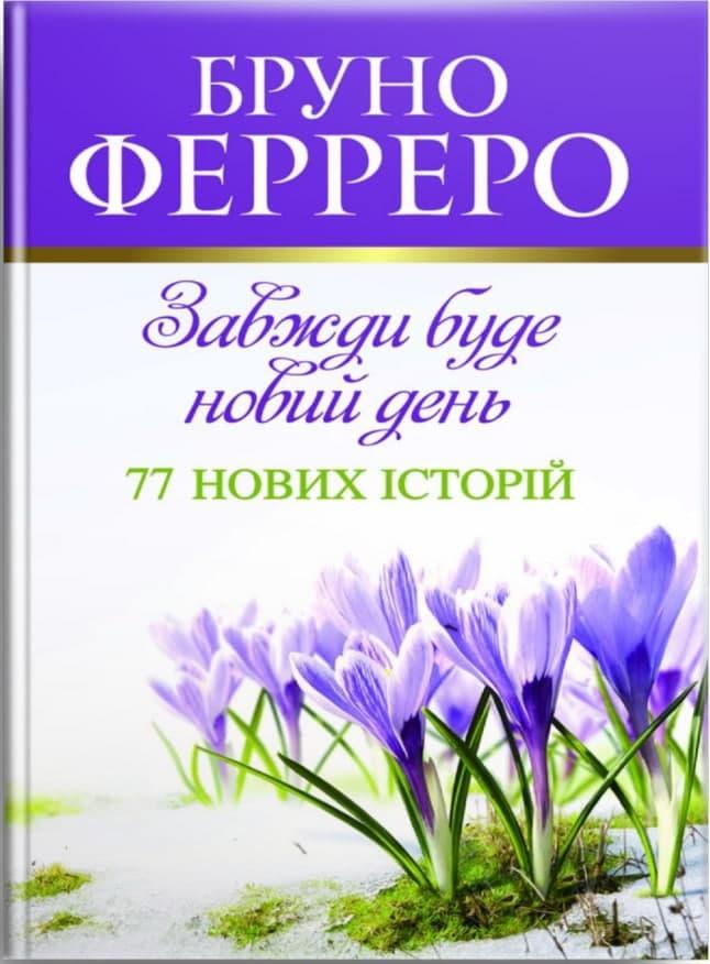 Завжди буде новий день. 77 нових історій. Бруно Ферреро