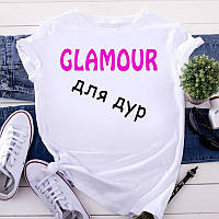 Женская футболка "GLAMOUR для дур"