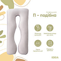 Подушка для сну та відпочинку для вагітних П-форми IDEIA 140х75х20 см з U-shape з наволочкою на блискавці фігурна сіро/біла, фото 4