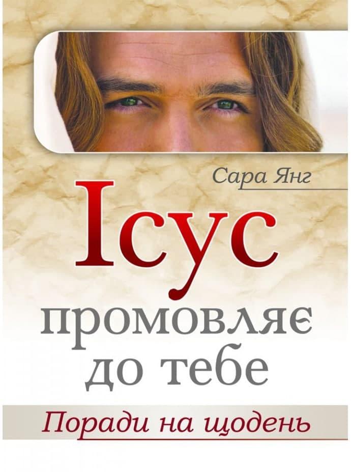 Ісус промовляє до Тебе. Поради на щодень. Сара Янг