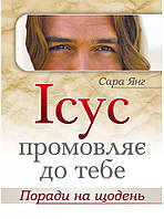 Ісус промовляє до Тебе. Поради на щодень. Сара Янг