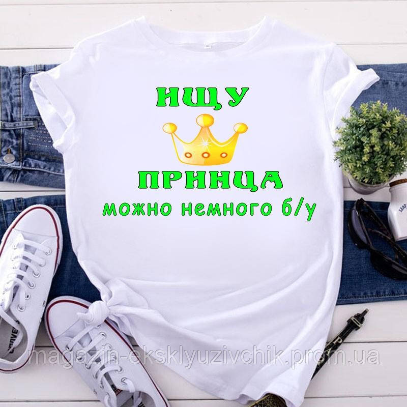 Жіноча футболка "Іщу принца можна не багато б/у"