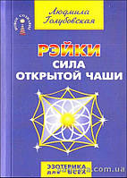Голубовская Людмила "Рэйки: сила открытой чаши"