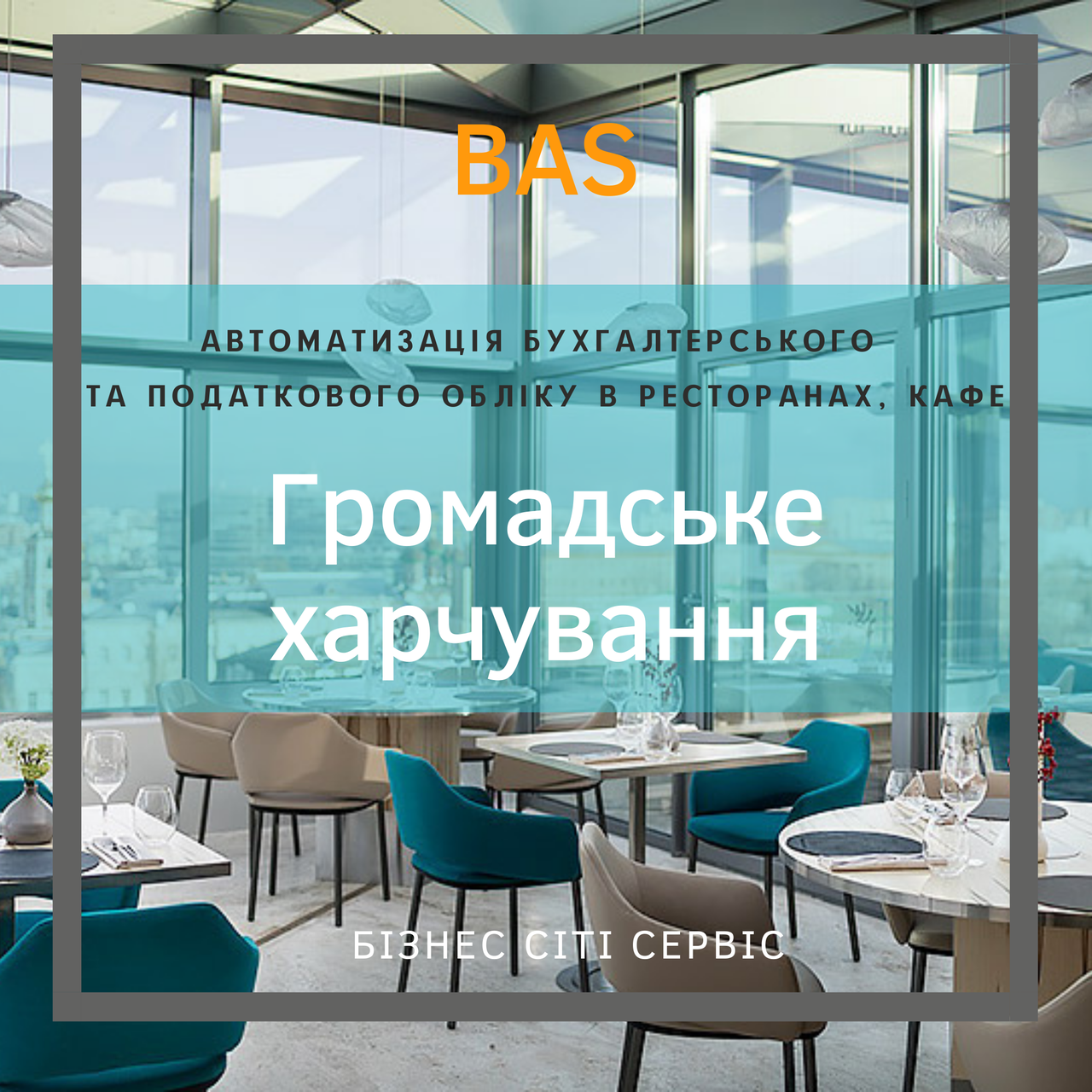 BAS Громадське харчування. Клієнтська ліцензія на 5 робочих місць