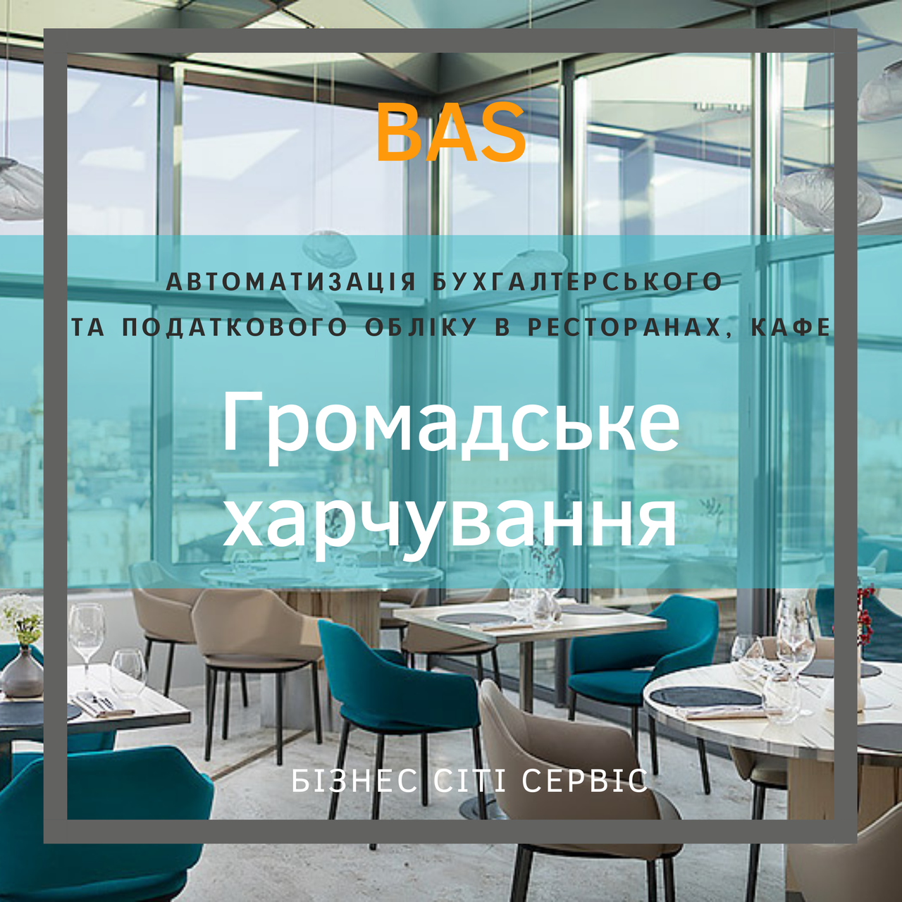 BAS Громадське харчування