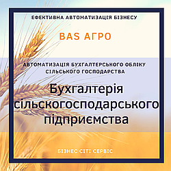 BAS АГРО.Бухгалтерія. Комплект на 5 користувачів