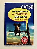 Нескучная книга о счастье, деньгах и своем предназначении. Сатья Дас.