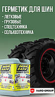 Герметик для шин JCB Manitou JohnDeere Case CAT Atlas. Захист від проколів шин.